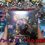 【ポケカ開封】クリムゾンヘイズ を１ＢＯＸ 開封する！その４ 【ポケモンカードゲーム】