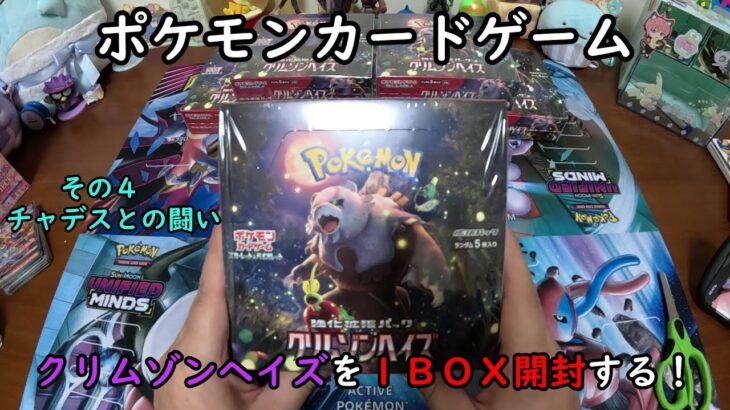 【ポケカ開封】クリムゾンヘイズ を１ＢＯＸ 開封する！その４ 【ポケモンカードゲーム】