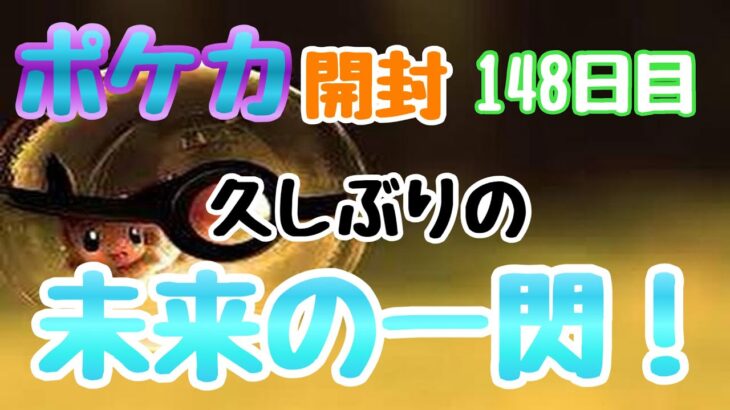 【ポケカ】とん吉の毎日開封１４８日目この子欲しかったんですよ！「未来の一閃」