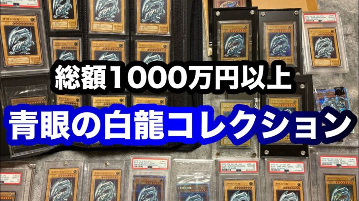 【遊戯王】 ブルーアイズホワイトドラゴンの誕生日を超豪華コレクションと祝ってみた！（青眼の白龍）