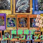 【遊戯王】画像のレリーフ確定パックで未所持のカードがついに【 レリーフ確定】