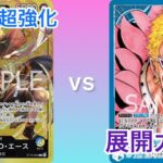 【ワンピースカード対戦】青黄エース vs 青ドフラミンゴ