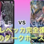 【ワンピースカード対戦】復活の青黒レベッカ　vs 黒モリア