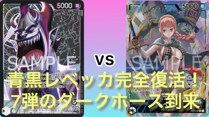 【ワンピースカード対戦】復活の青黒レベッカ　vs 黒モリア