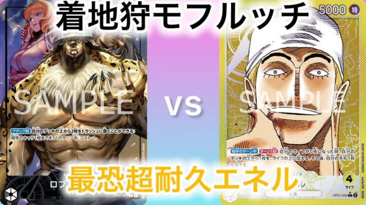 【ワンピースカード】黄エネル vs 黒ルッチ