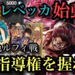 【ワンピースカード】レベッカ始動!環境トップ黒黄色ルフィとやり合える？？レベッカvs黒黄色ルフィ