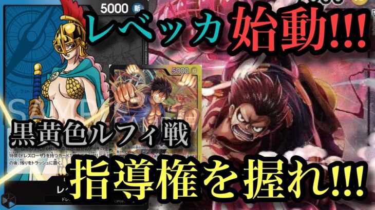 【ワンピースカード】レベッカ始動!環境トップ黒黄色ルフィとやり合える？？レベッカvs黒黄色ルフィ