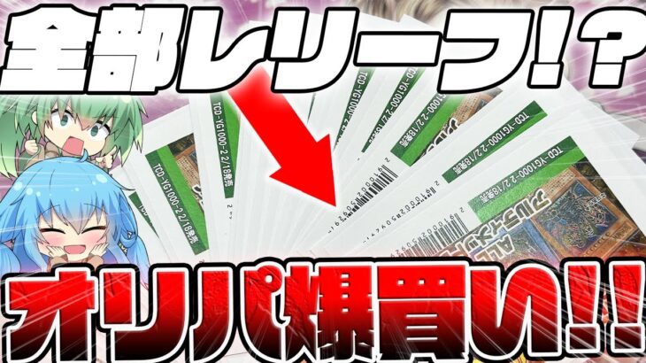 【 遊戯王 オリパ 】何これ…！！？トレコロさんで当たりも外れも全部レリーフの激アツ神オリパを見つけたので大量に購入した結果…また謎のとんでもない引きをしてしまったんだがww！？【 ゆっくり実況 】