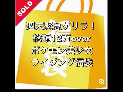 【ポケカ】６万円の福袋で超レア美少女トレーナーカードがwwww　開封はいつでも楽しい✨✨