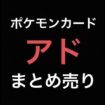 【ポケカ開封】２０万円で爆アド！！メルカリ引退品を購入し〇倍にwwwwポケモンカードでレアカードがそろってきた。