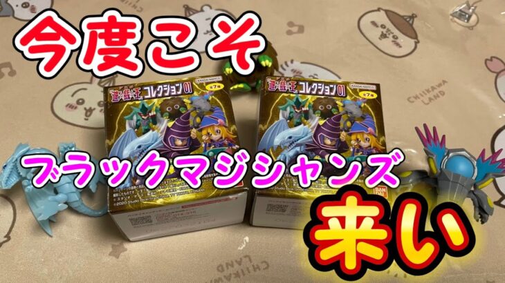 【遊戯王】来いブラックマジシャン！遊戯王コレクション01開封リベンジ編！【グッズ紹介】