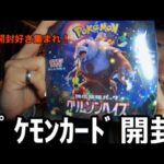 【ポケカ開封】新弾(1ヶ月遅れで)開封！【もう今週別の新弾出ちゃうのに】