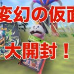 本日発売！！ポケモンカードゲーム「変幻の仮面」を1 Box開封！　楽しく開封していてたら、、、