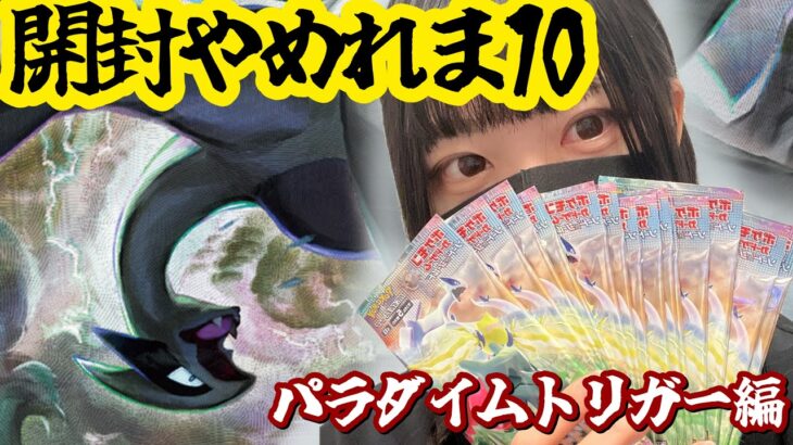 特定のカードが出るまで開封やめれま10〜パラダイムトリガー編〜【ポケカ開封】