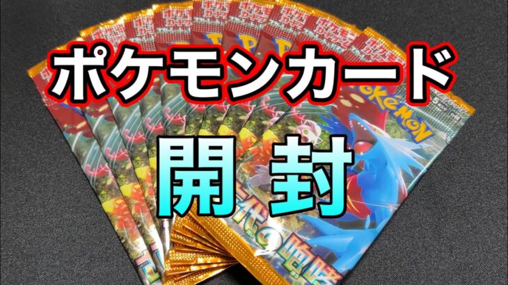 【ポケカ】久しぶりのポケモンカード開封で何が出る？古代の咆哮10パックチャレンジ！