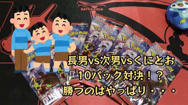 【ポケモンカード】ポケカ開封‼️クリムゾンヘイズを長男、次男、くにとおで10パックずつ開封‼️誰かが激ヤバカードを引き当てる⁉️