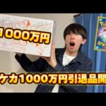 1000万円のポケカ引退品開封したらありえない内容だった笑