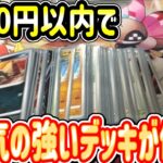 【ポケカ】1000円以内で人気の強いデッキが作れる