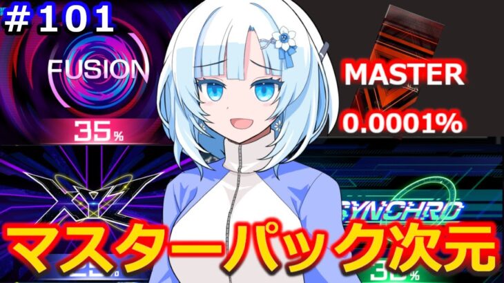 幻のマスターパック次元【１勝する度１パック開封】初期デッキ＋マスターパックで決闘する #101【遊戯王マスターデュエル】