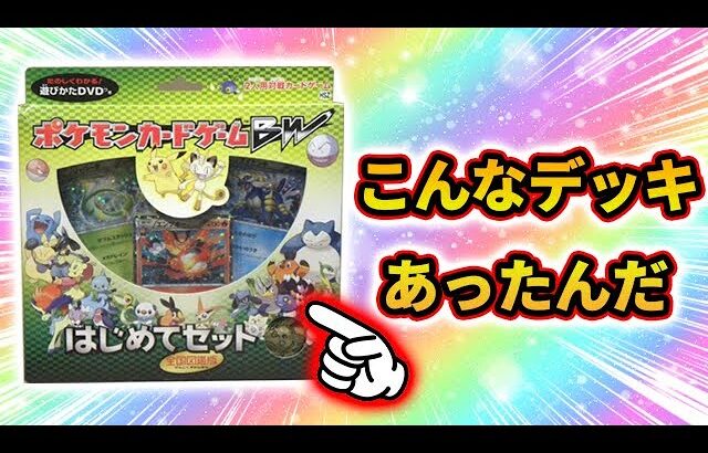 今から10年以上前のポケモンカードゲームBW はじめてセットが売ってたので開封してみた！！！