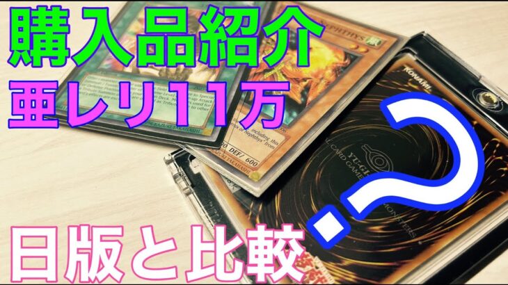 【遊戯王　購入品紹介】最高レートの〇〇神　亜レリ11万　開封 日版との比較 雑談【遊戯王　英語 アジア版】