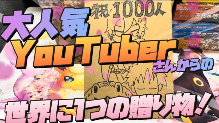 【ポケカ開封動画】世界で1枚のカード！！！チャンネル登録者1000人記念で大人気YouTuberのゆずポンVさんから素敵な贈り物頂いたので開封したよ！