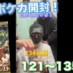 【ポケモンカード】男達の毎日ポケカ開封生活してる1121〜135日目！