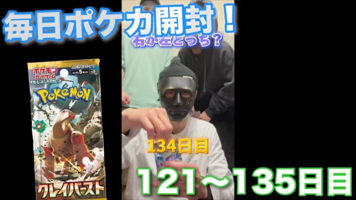 【ポケモンカード】男達の毎日ポケカ開封生活してる1121〜135日目！