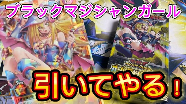 【遊戯王】ブラックマジシャンガール1点狙い！オーバーラッシュパック2開封【開封動画】