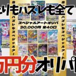 【オリパ開封】待望の瞬間！ようこそ我が家へ！！1口3万円の高額オリパを宇都宮で10口購入してみた ポケカ開封 | ポケモンカード