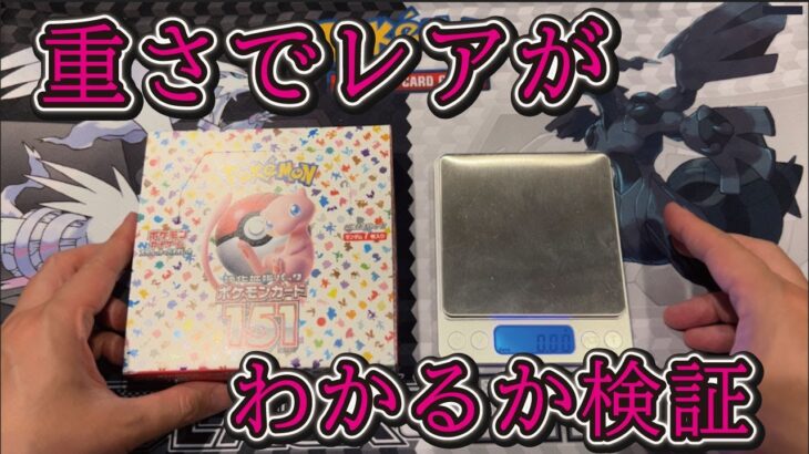 【ポケカ検証】ポケカ151で軽いパックと重いパックを開封してみた結果…