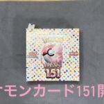 【祝🎊再販】ポケモンカード151開封動画!!