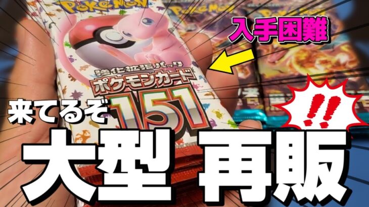 再販が来てるぞ！大人気パックの「ポケモンカード151」が手に入ったので開封したらまさかのカードが降臨してしまったｗｗｗ