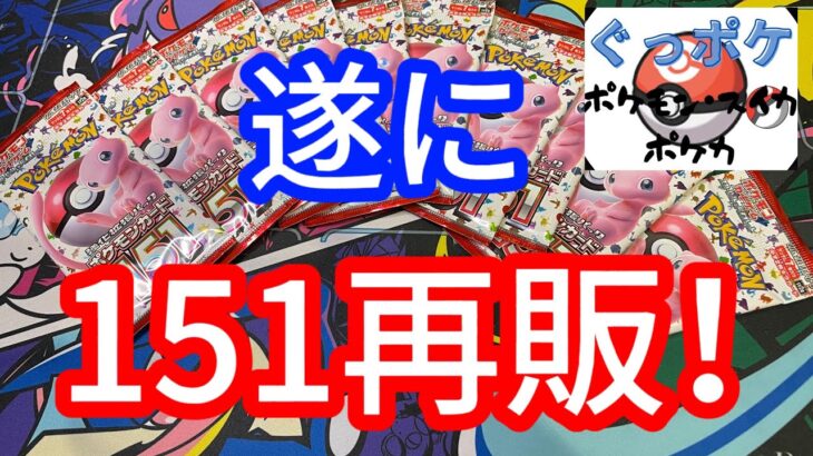 ポケモンカード151が再販！開封するしかない！