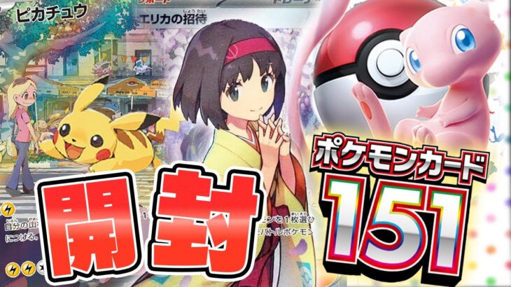 欲しいカードが大量にある151を遂に開封‼️（ポケモンカード）