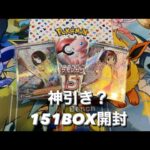 【ポケカ】神引き？ポケモンカード151ボックス開封！