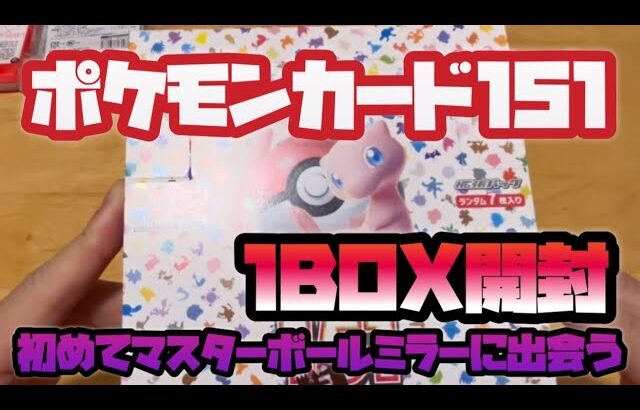 【ポケモンカード151】再販　1BOX開封　開封合計46P