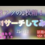 神引き【再販で話題の151】サーチして開封！2ボックス目！