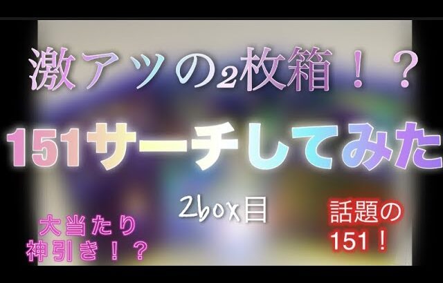 神引き【再販で話題の151】サーチして開封！2ボックス目！