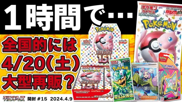 【ポケカ】全国的には151の大型再販は4月20日(土)か！僅か1時間で終了。ナンジャモ海外ソールドのお知らせ。変幻の仮面抽選情報！クリムゾンヘイズ開封#15 　出るかスイレンSAR　20240409