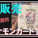 【ポケカ】再販歓迎！　ポケモンカード151　BOX開封パート１