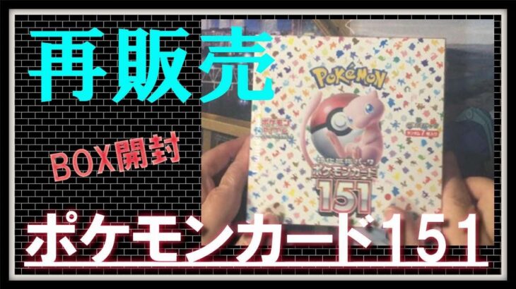 【ポケカ】再販歓迎！　ポケモンカード151　BOX開封パート１