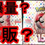 ポケカ。大量？爆量？151再販はたして買えるのか？ポケモンカード。BOX開封。パック開封。