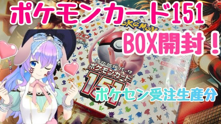 【ポケカ】受注生産分のポケモンカード151をBOX開封してみた！