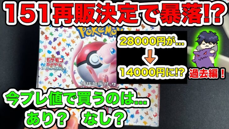 【ポケカ】151再販決定で未開封BOXが大暴落！今のプレ値で買うのはあり？なし？【2024.4.12】