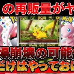 【ポケカ投資】ポケモン151の再販が爆量すぎる・・・※相場崩壊の可能性も【ポケモンカード　高騰　Pokemon TCG  Investment】