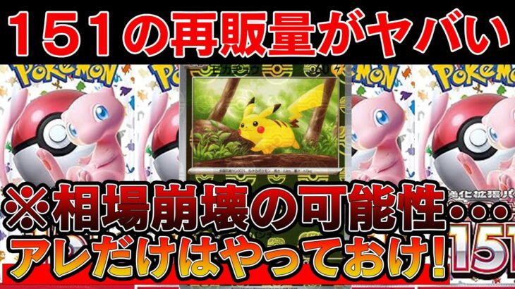 【ポケカ投資】ポケモン151の再販が爆量すぎる・・・※相場崩壊の可能性も【ポケモンカード　高騰　Pokemon TCG  Investment】