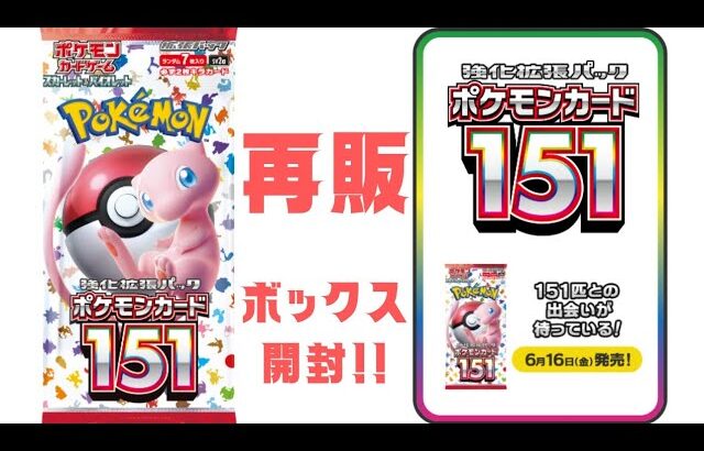 【ポケカ】再販ポケカ151ボックス開封してみた!!　#ポケカ#ポケモンカード#pokemoncards #pokemontcg #ポケカ開封