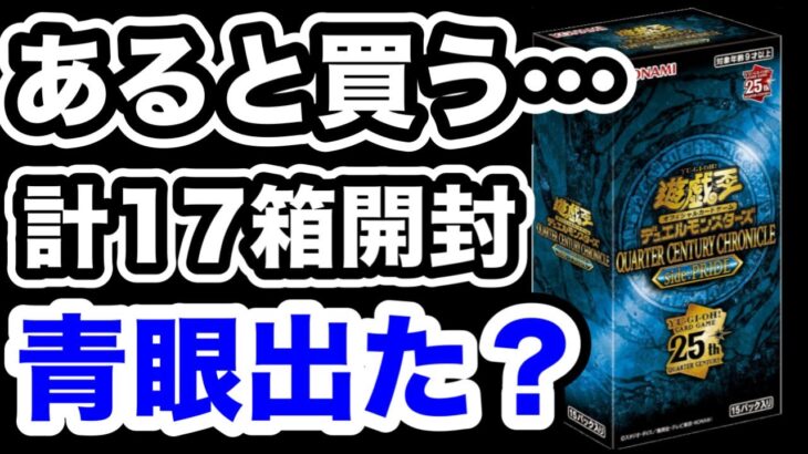 【遊戯王】見つけたら買ってしまう！合計17箱開封で遂に青眼がきた！？「QUARTER CENTURY CHRONICLE side：PRIDE 」