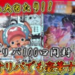 【1口99円】トレカプロの99円オリパ100口開封！　超安価オリパでもコミパラが当たる⁉【ワンピースカード】